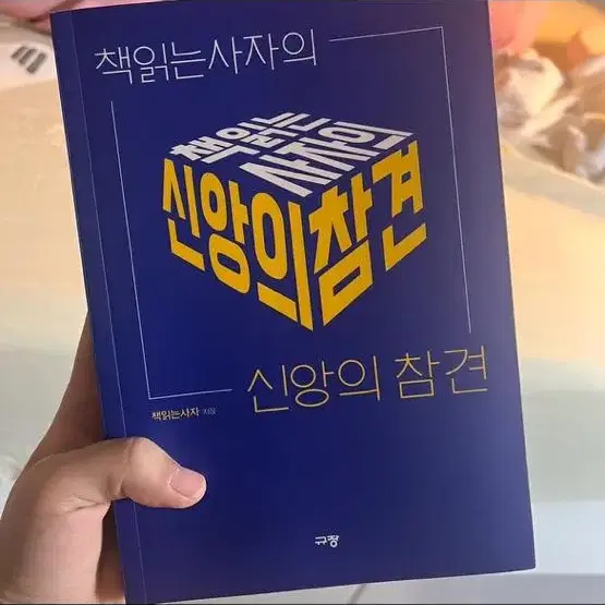 책읽는사자의 신앙의 참견