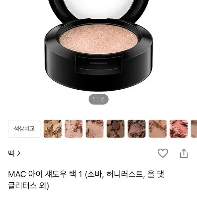 새상품 mac 아이섀도우 (올댓글리터스)