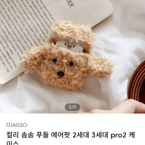 컬리 솜솜 푸들 에어팟 케이스