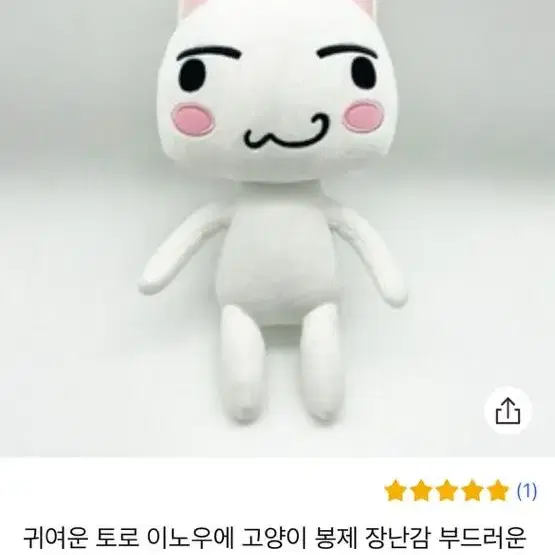 !!도코데모잇쇼 토로 인형 가품 주의!!