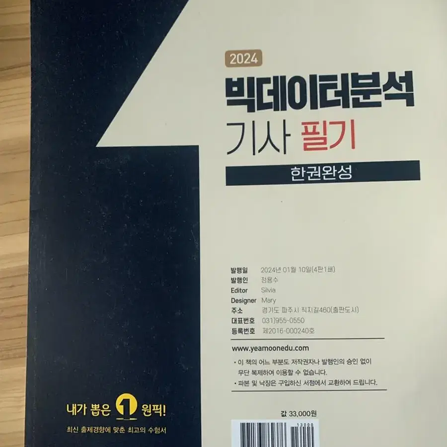 예문에듀 2024빅데이터분석기사 필기 한권 완성