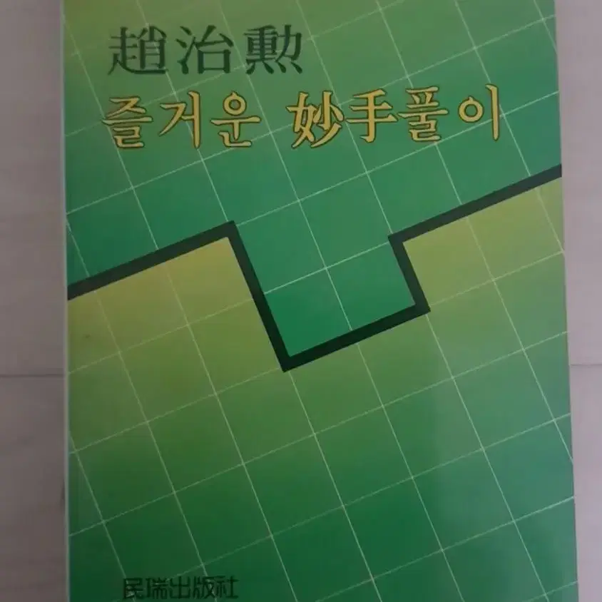 바둑책 조치훈 즐거운 묘수풀이 초판 1쇄 민서출판사