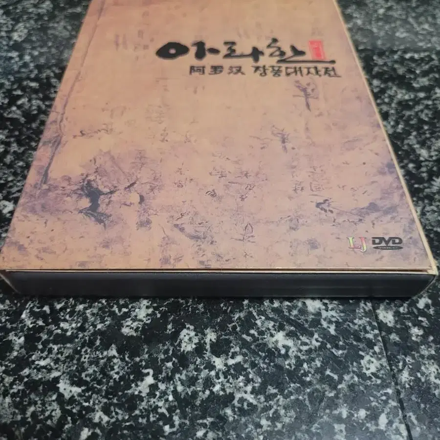 아라한(DVD)초도한정판