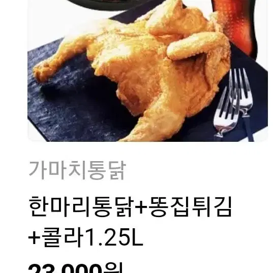 가마치통닭) 한마리통닭+똥집튀김+콜라1.25L