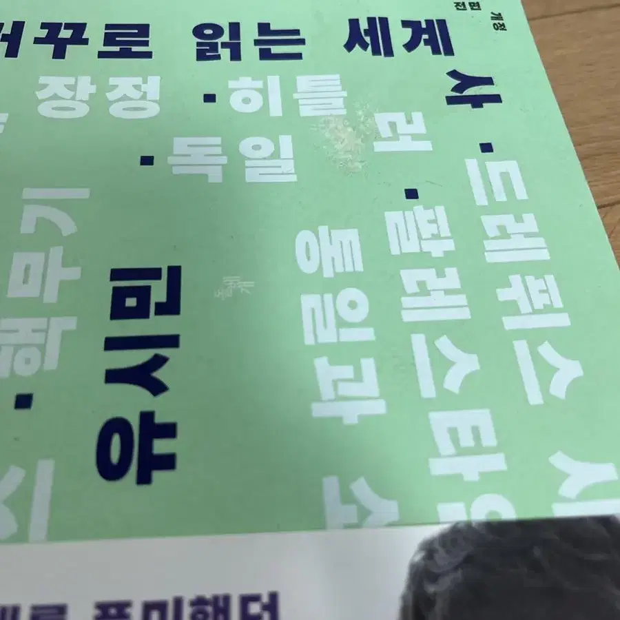 상태좋은 책 싸게 판매( 거꾸로읽는세계사. 이토록 공부가재미있어지는순간등