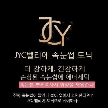 JYC 벨리에 토닉 에센스 속눈썹 영양제 세트 마스카라 토닉 속눈썹 눈썹