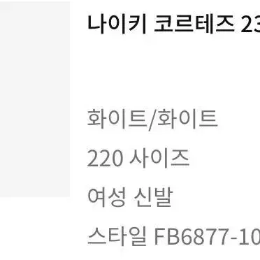 [W220] 나이키 코르테즈 23 프리미엄 화이트