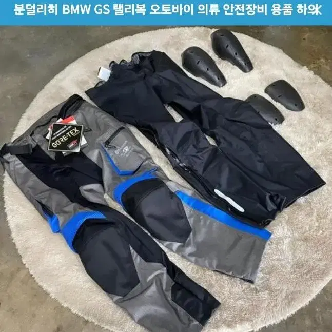 분덜리히 bmw gs랠리복 상,하의 세트 신품