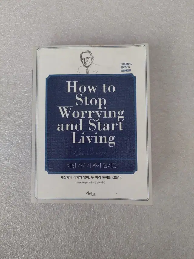 영어 데일카네기 자기관리론 How to Stop Worrying