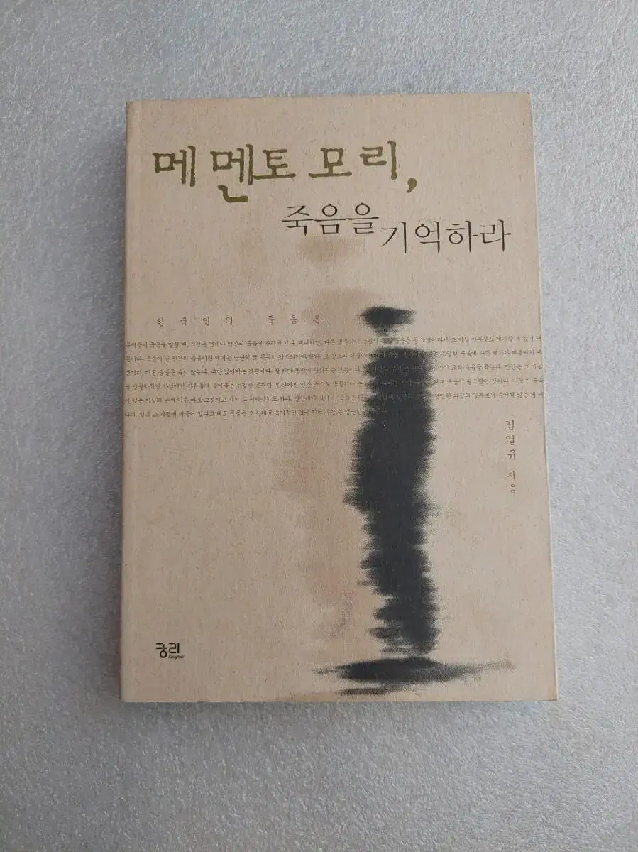 [메멘토 모리, 죽음을 기억하라] 한국인의 죽음론 김영규 지음