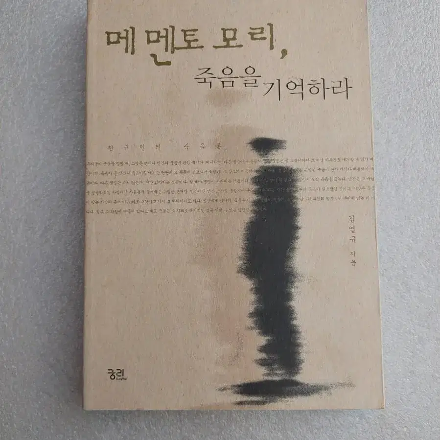 [메멘토 모리, 죽음을 기억하라] 한국인의 죽음론 김영규 지음