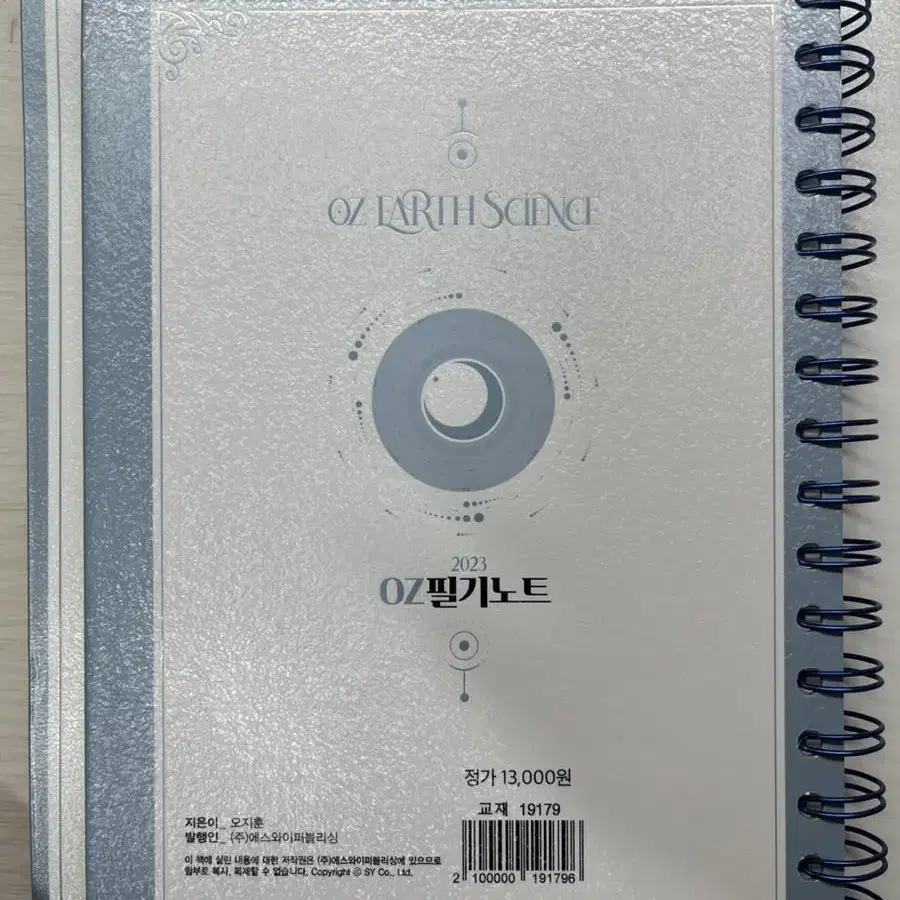 [지구과학문제집]2023 OZ개념, 완자