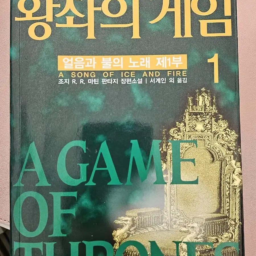 왕좌의 게임 1,2