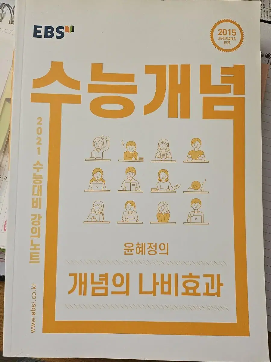 (새책)윤혜정 수능개념 개념의 나비효과