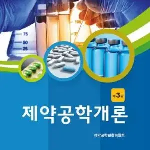 제약공학개론 제3판