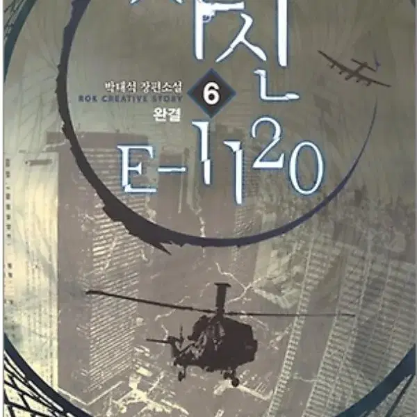 사신 E-1120 (작은책-장편소설) 1-6 완 /로크