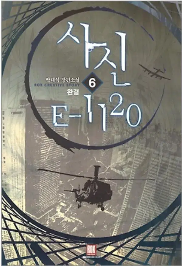 사신 E-1120 (작은책-장편소설) 1-6 완 /로크