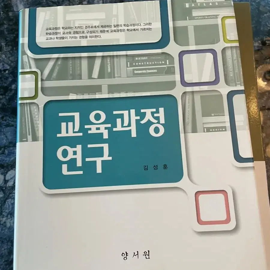 교육심리,교육과정,특수교육학,학교폭력 책 팝니다