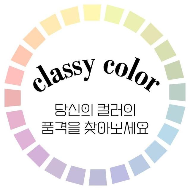 Classy Color 퍼스널컬러 진단 이벤트