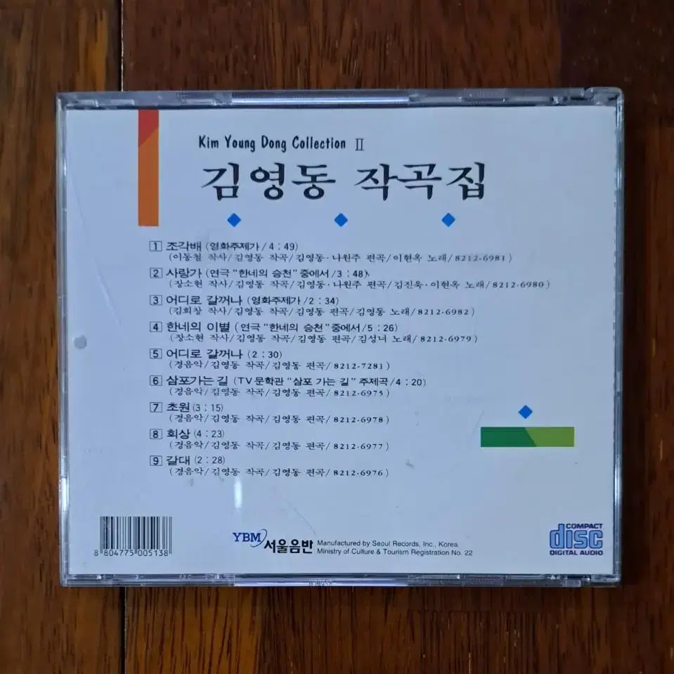 김영동 작곡집 CD