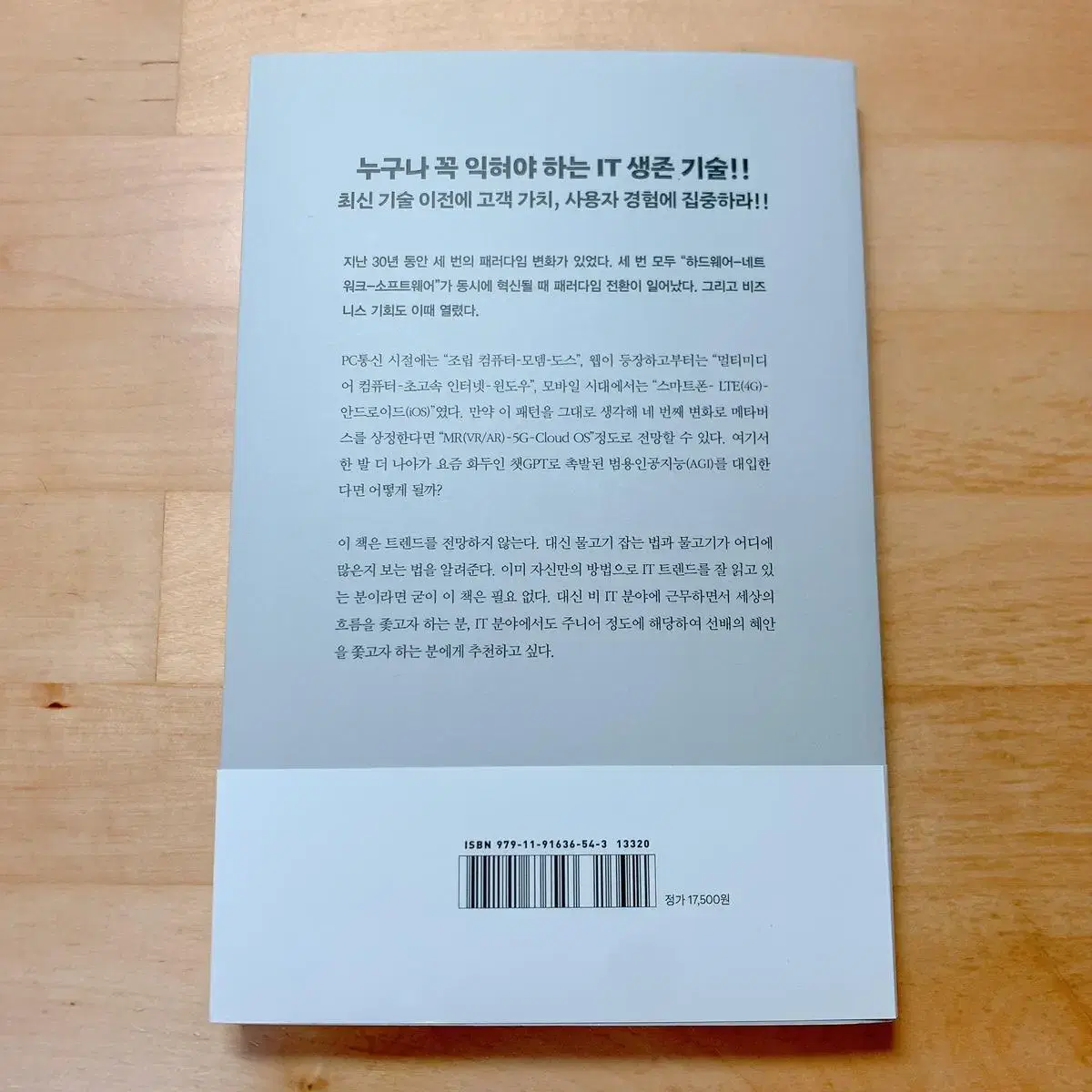 (원가 17,500원) 책 IT 트렌드 읽는 습관