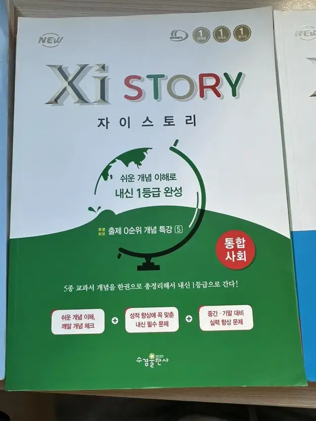 자이스토리 통합과학, 통합사회 판매합니다!!