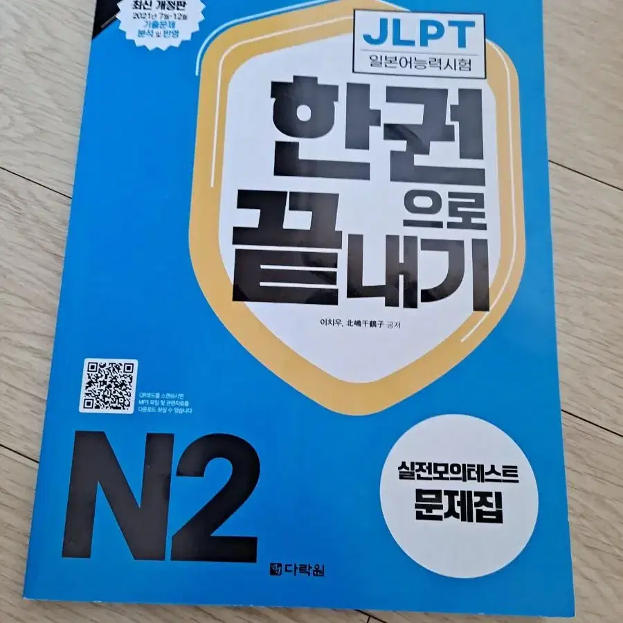 JLPT 한권으로 끝내기 N2