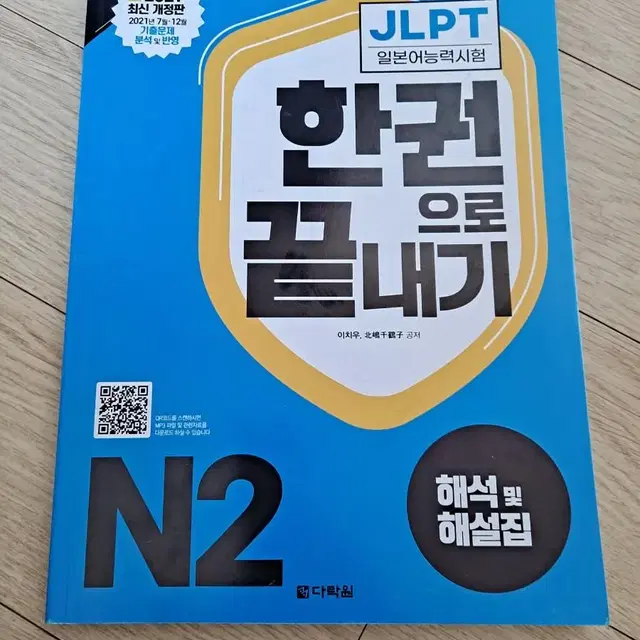 JLPT 한권으로 끝내기 N2