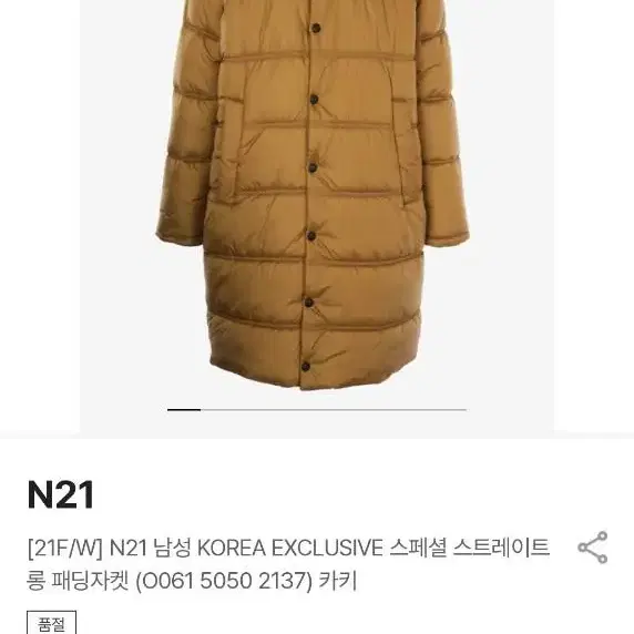 n21 롱패딩 카키 48사이즈 새제품