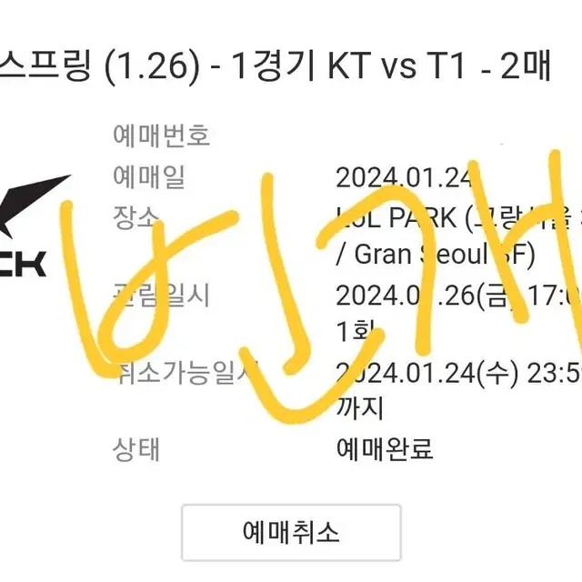 LCK 1/26 T1 vs Kt 경기 자리교환 구합니다