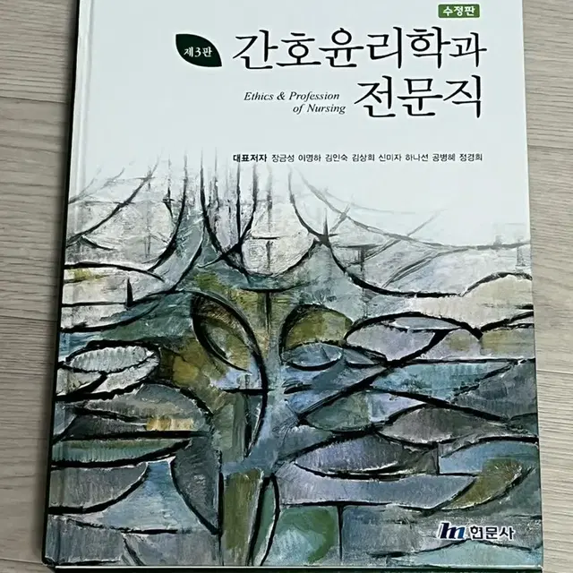 간호윤리학과 전문직 제3판