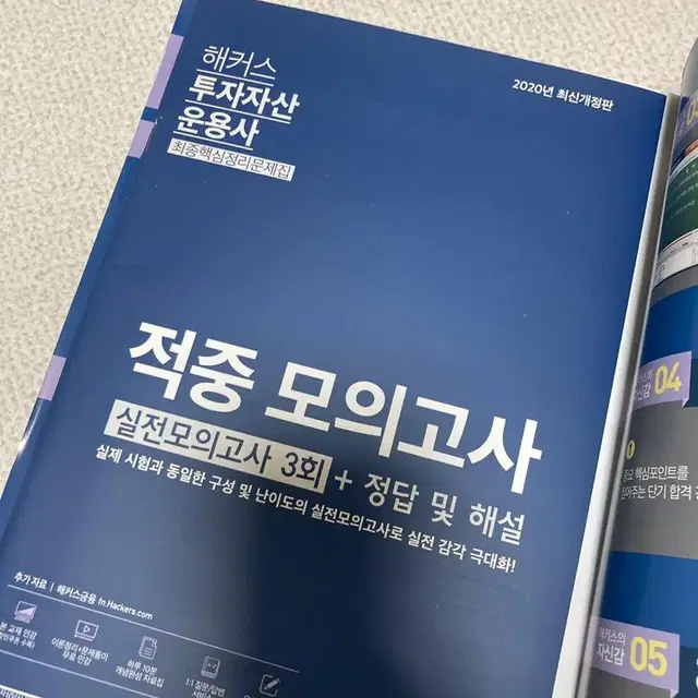 해커스 투자자산운용사 최종핵심정리 2020