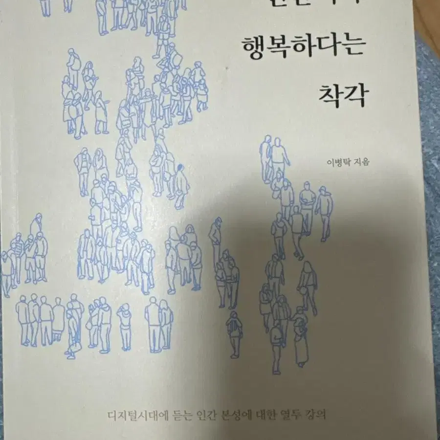 인간이라행복하다는착각