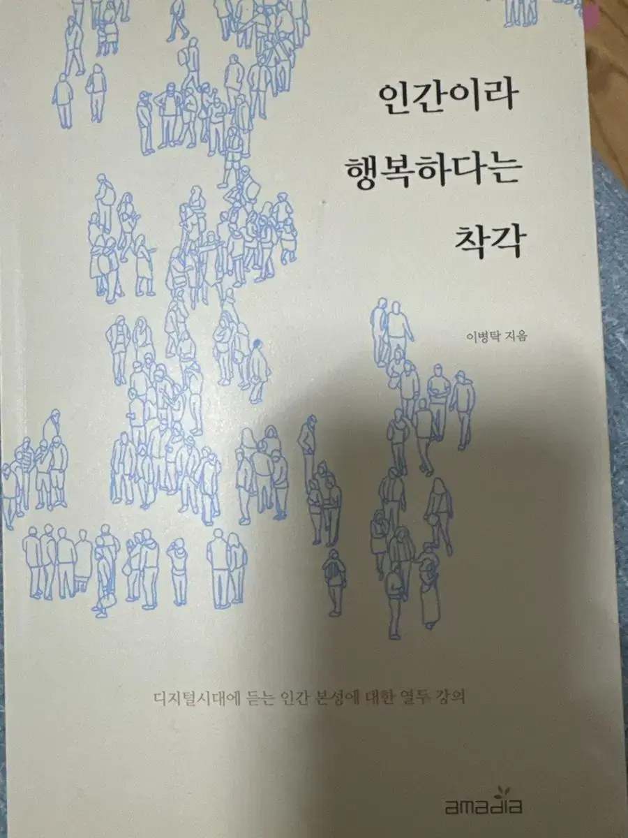 인간이라행복하다는착각