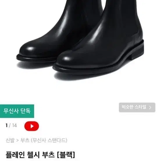 무신사 첼시부츠