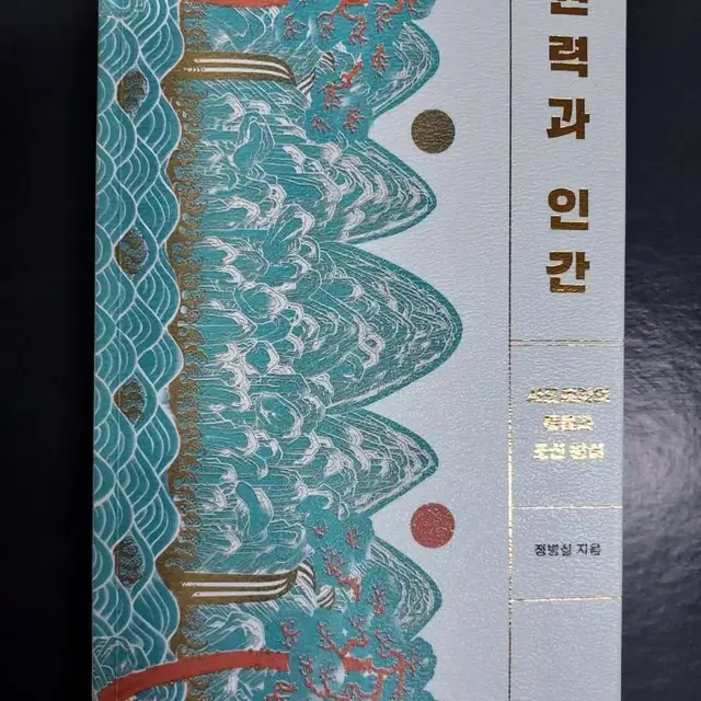 권력과인간