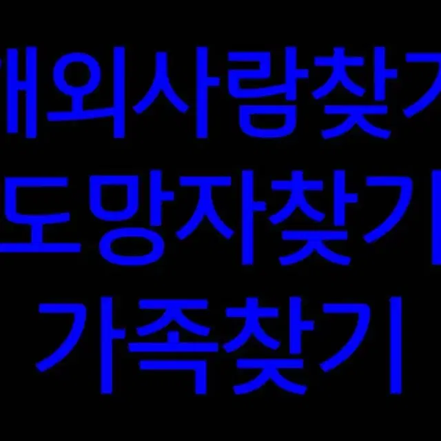 국제탐정 사람찾기 해외공인탐정 흥신소 심부름센터 탐정 사설탐정 사립탐정