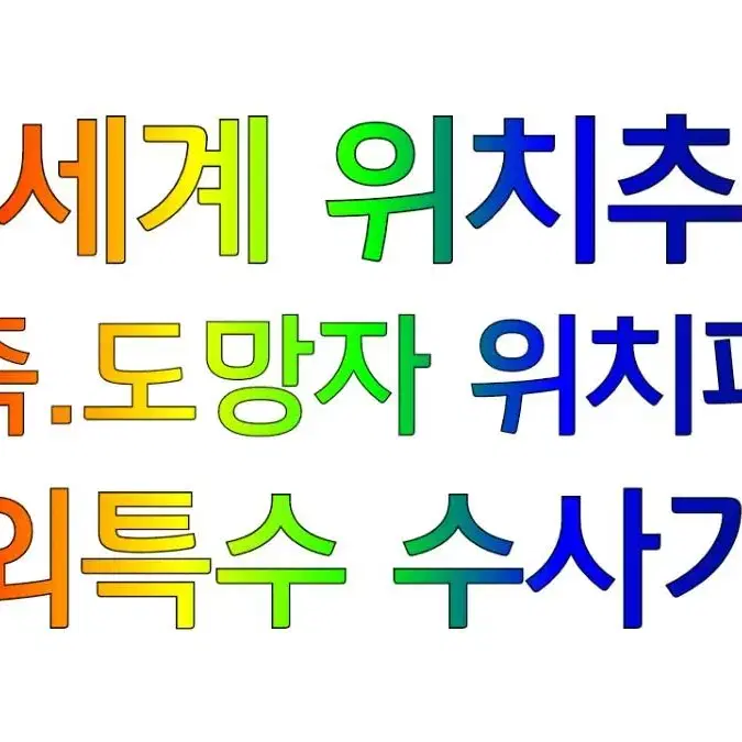 국제탐정 사람찾기 해외공인탐정 흥신소 심부름센터 탐정 사설탐정 사립탐정