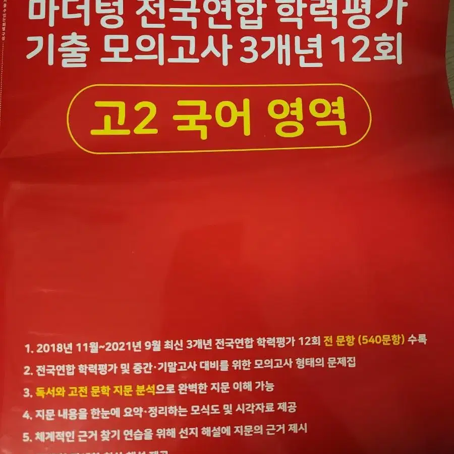 마더텅 고2  국어 기출모의고사 3개년 12회