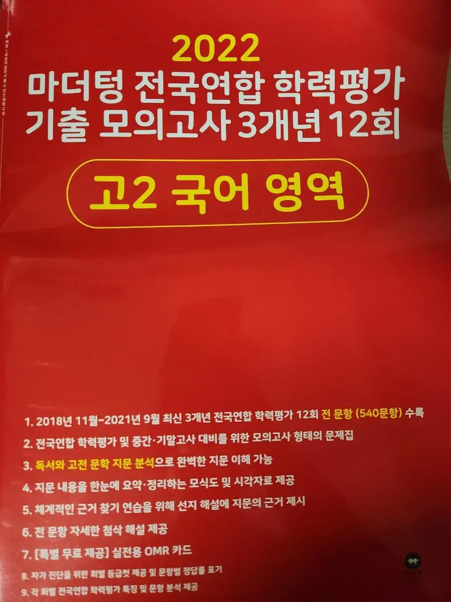 마더텅 고2  국어 기출모의고사 3개년 12회