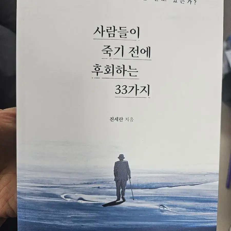 사람들이 죽기 전에 후회하는 33가지