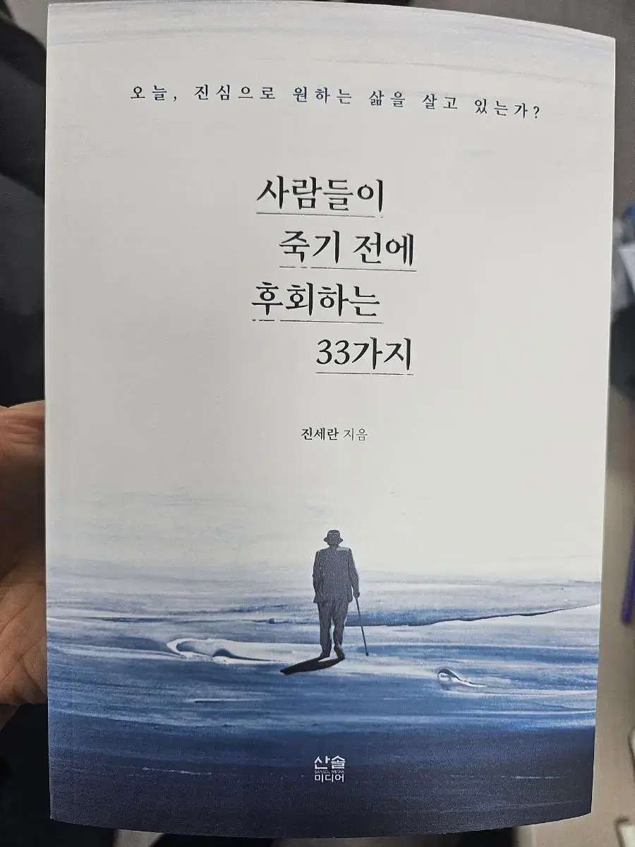 사람들이 죽기 전에 후회하는 33가지