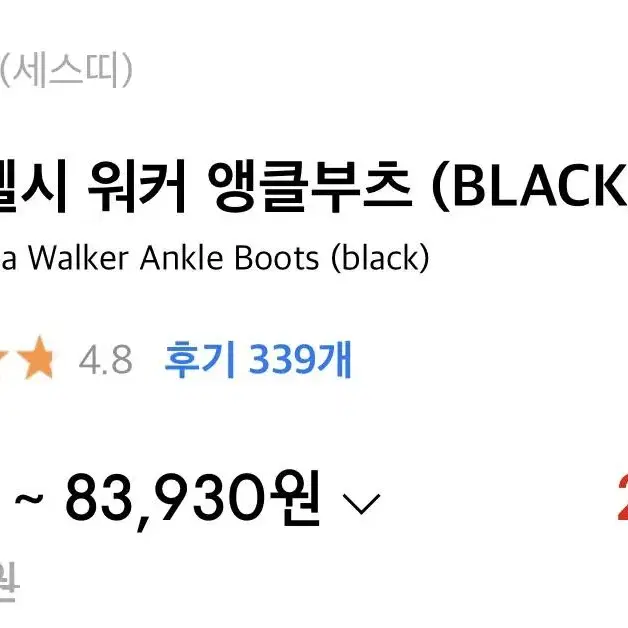 세스띠 캐쥬얼 첼시 워커 앵클부츠 (BLACK)