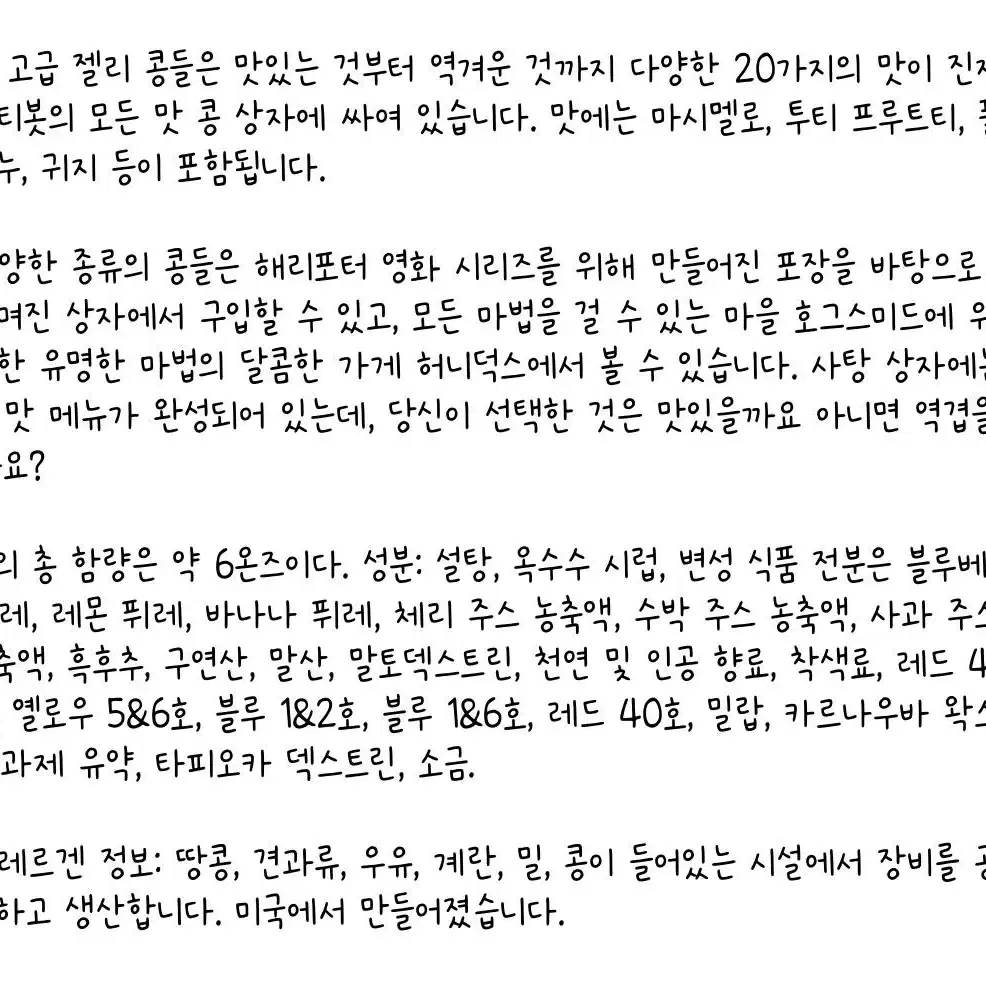 해리포터 젤리빈 온갖맛이나는 젤리 170g