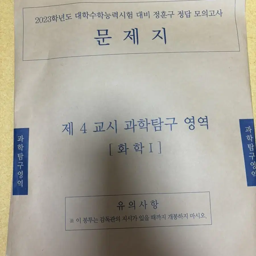 정훈구 화학 봉투 모의고사 모음집