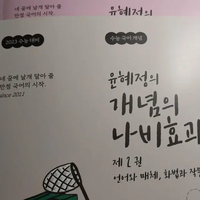 2023 수능대비 윤혜정의 개념의 나비효과 1권 2권 풀세트 판매 양도