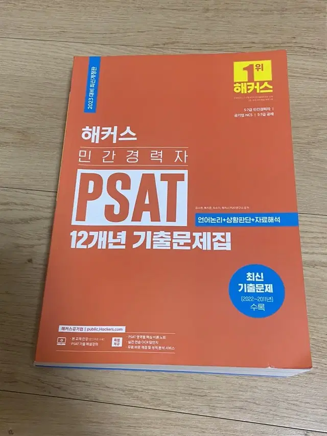 (새상품)해커스 민간경력자 psat 12개년 기출문제집