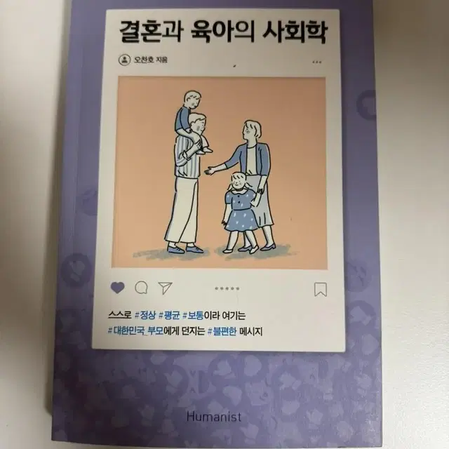 결혼과 육아의 사회학