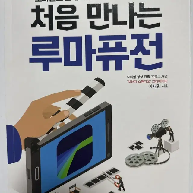 처음 만나는 루마퓨전 책