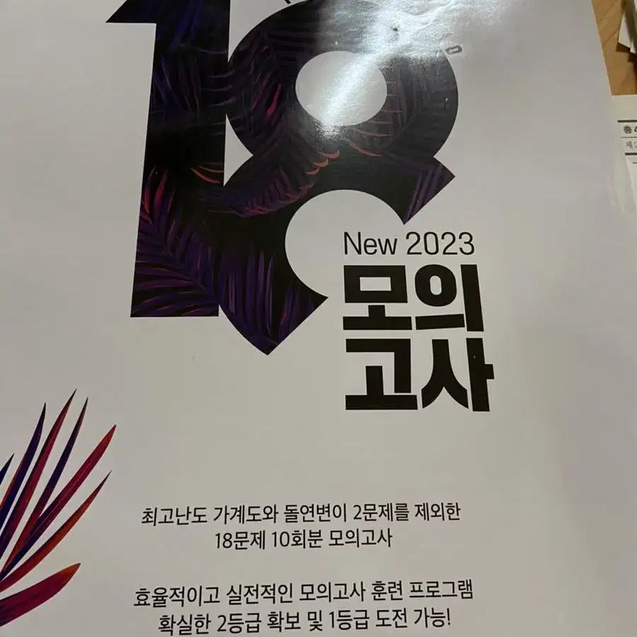 2023대비 백호 생명과학 18모의고사